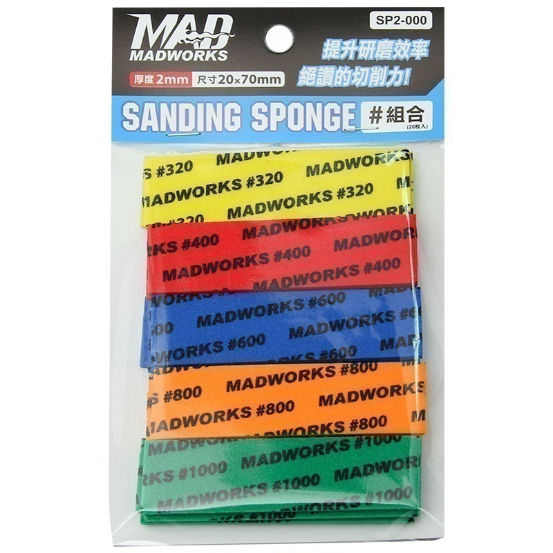 [从人] Madworks 海綿砂紙 2mm / 3mm 綜合包 補充包 成形色專用包 MAD 打磨 砂紙 海綿紗紙-細節圖2