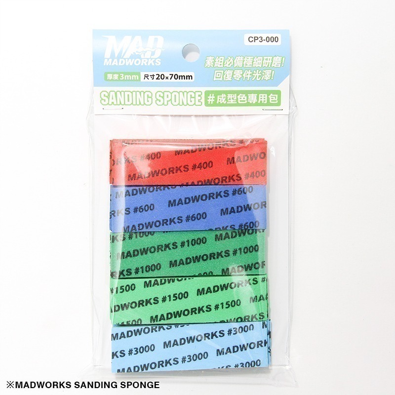 [从人] Madworks 海綿砂紙 2mm / 3mm 綜合包 補充包 成形色專用包 MAD 打磨 砂紙 海綿紗紙-細節圖3