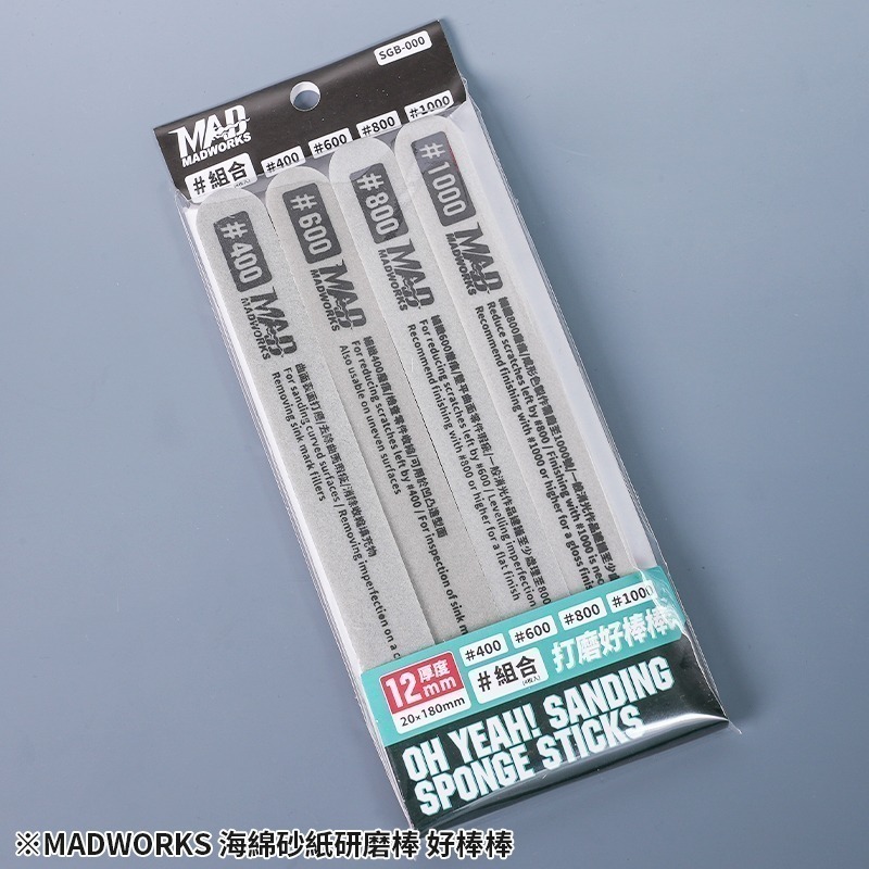 [从人] Madworks 海綿紗紙研磨棒  400 / 600 / 800 / 1000 MAD 打磨好棒棒 打磨棒-細節圖3