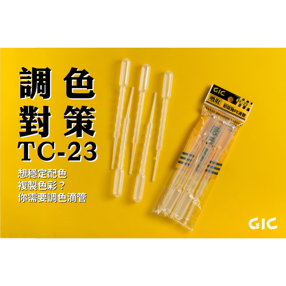 [从人] 現貨 GIC TC-23 PE耐腐蝕滴管 3ml (一包/5入) 模型、鋼彈 調漆工具 調漆吸管 巴氏吸管-細節圖2