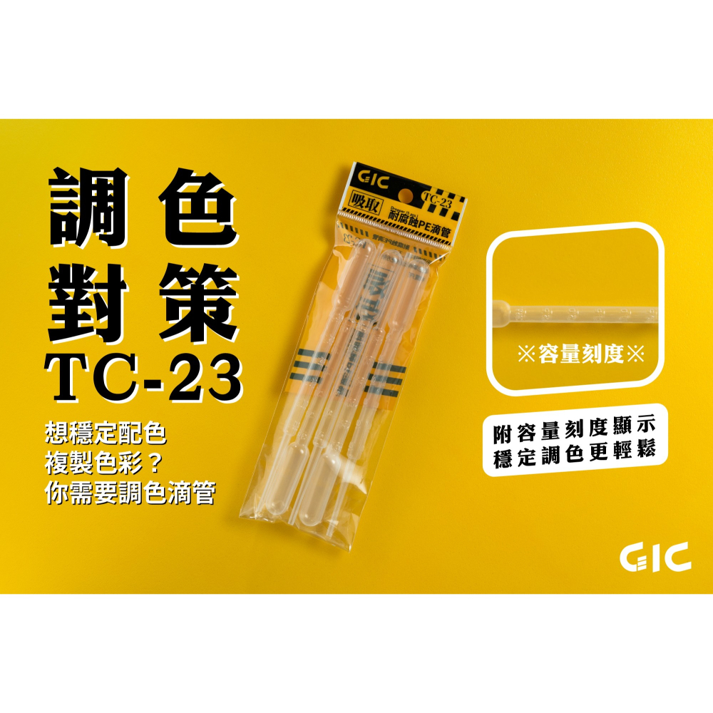[从人] 現貨 GIC TC-23 PE耐腐蝕滴管 3ml (一包/5入) 模型、鋼彈 調漆工具 調漆吸管 巴氏吸管-細節圖4