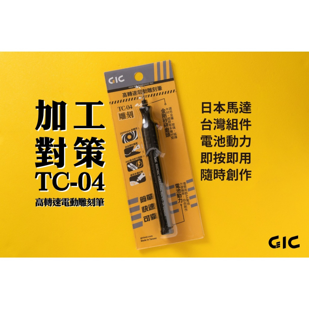 [从人] 現貨 GIC TC-04 電動雕刻筆 模型、鋼彈 舊化破壞 電動工具-細節圖3