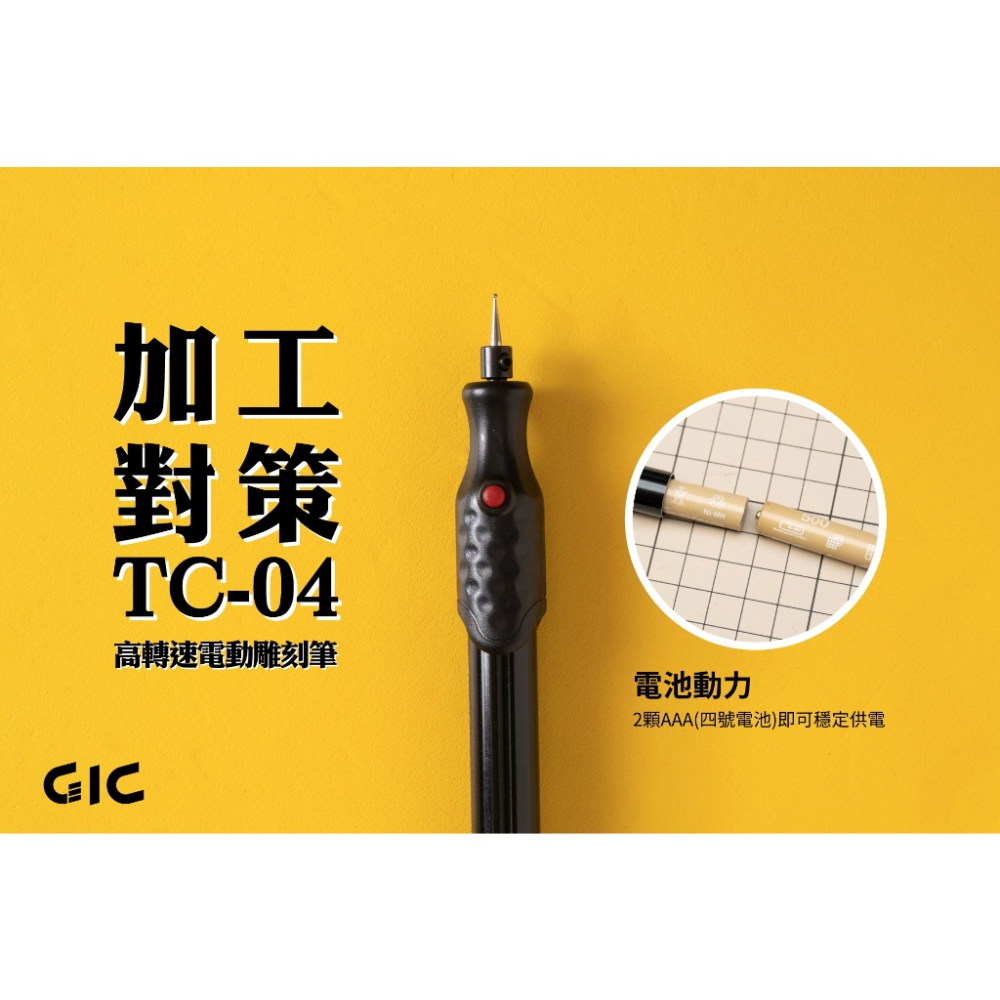 [从人] 現貨 GIC TC-04 電動雕刻筆 模型、鋼彈 舊化破壞 電動工具-細節圖4