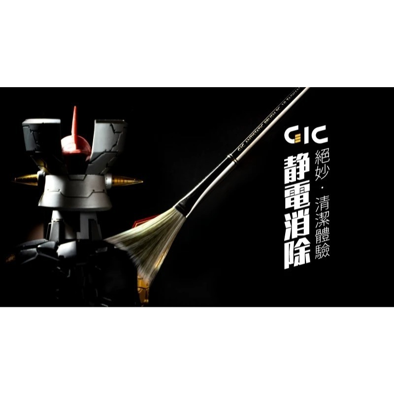 [从人] GIC TC-19 除靜電防塵刷 模型、鋼彈 清潔工具 靜電刷 除靜電刷 防靜電除塵刷-細節圖3
