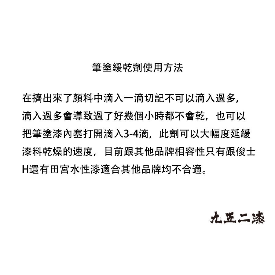 [从人] 九五二漆 水性筆塗 筆痕防止劑 / 畫筆修復液  9527 環保漆 緩乾劑 水性漆 輔助溶劑-細節圖3