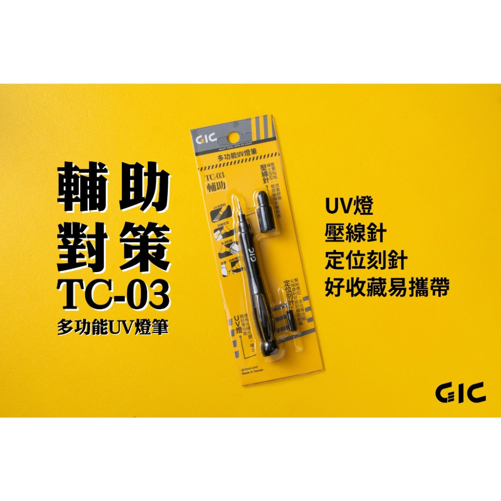 [从人] 現貨 GIC TC-03 三合一多功能 UV 燈筆 光固化膠補土燈-細節圖7