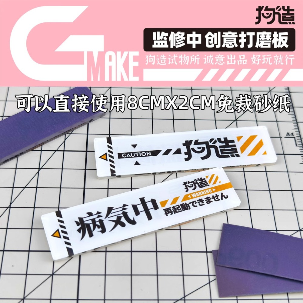 [从人] 狗造社 GMAKE 打磨板 監修中 NEW 嘲諷2.0 打磨板底座 冰箱磁貼 模型 潮玩 打磨 工具 砂紙-細節圖2