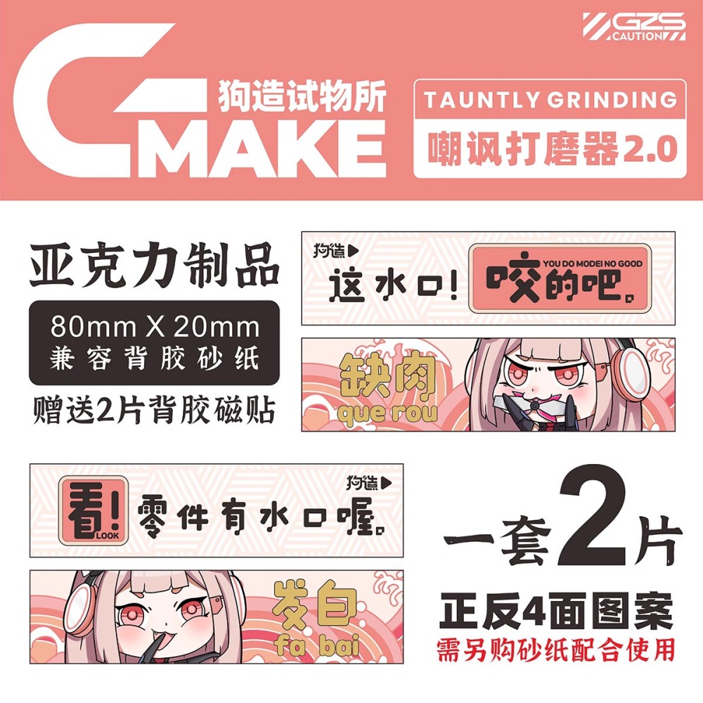 [从人] 狗造社 GMAKE 打磨板 監修中 NEW 嘲諷2.0 打磨板底座 冰箱磁貼 模型 潮玩 打磨 工具 砂紙-細節圖3