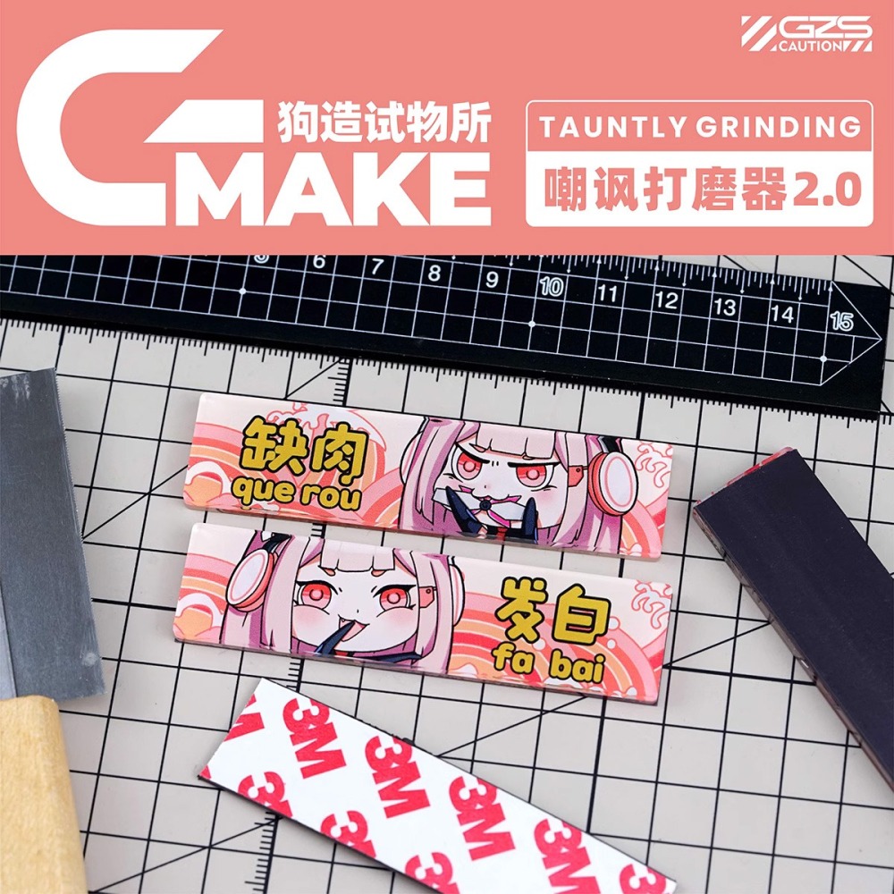 [从人] 狗造社 GMAKE 打磨板 監修中 NEW 嘲諷2.0 打磨板底座 冰箱磁貼 模型 潮玩 打磨 工具 砂紙-細節圖4