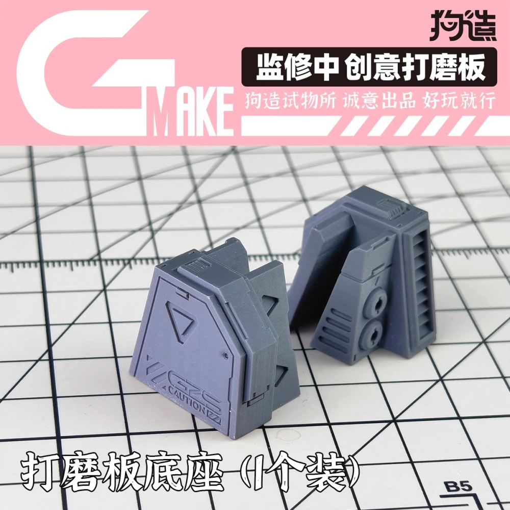 [从人] 狗造社 GMAKE 打磨板 監修中 NEW 嘲諷2.0 打磨板底座 冰箱磁貼 模型 潮玩 打磨 工具 砂紙-細節圖5