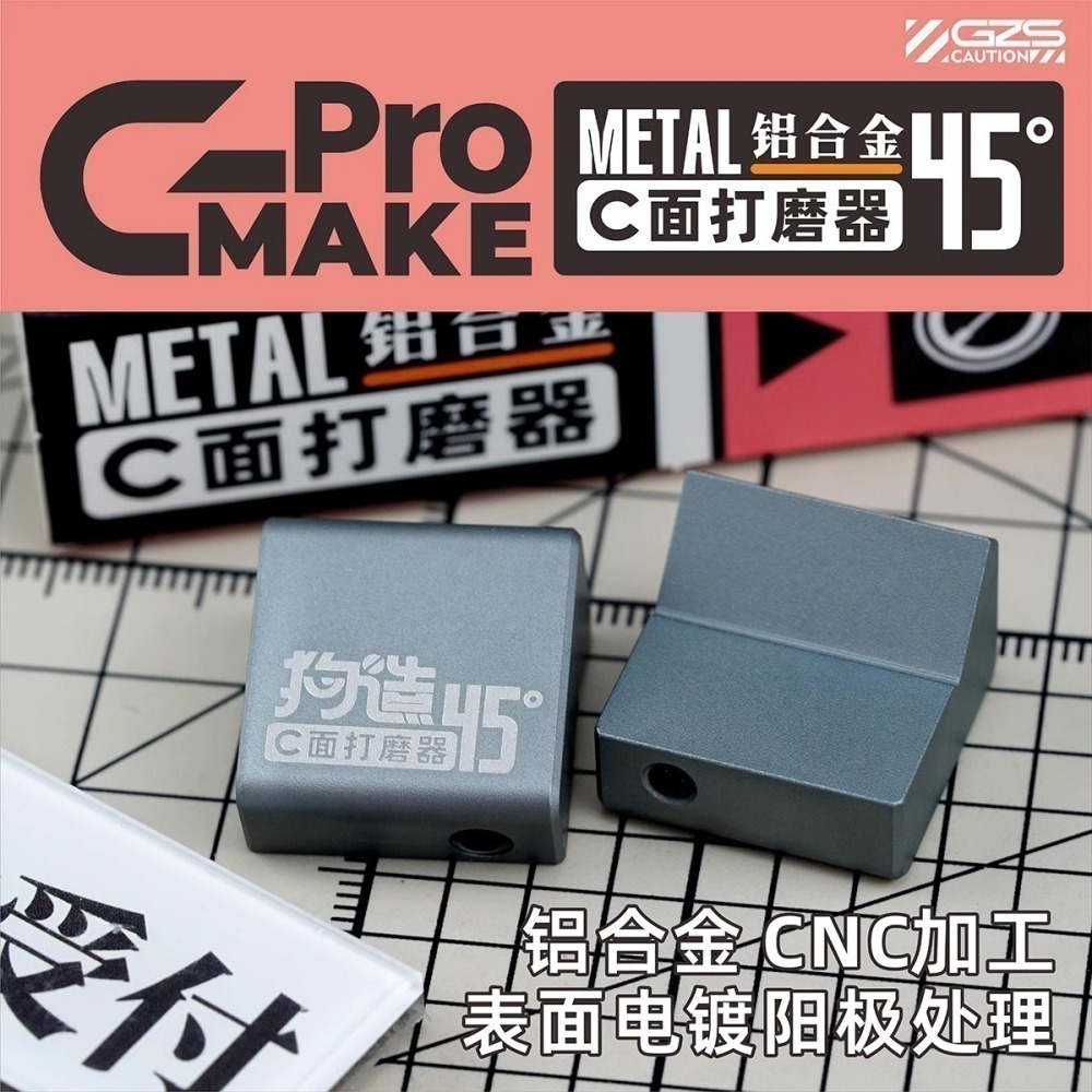 [从人] 狗造社 GMAKE C面 / 圓柱C面 / 斜面 / 金屬 打磨器 限定版 C面打磨工具 3D列印-細節圖6