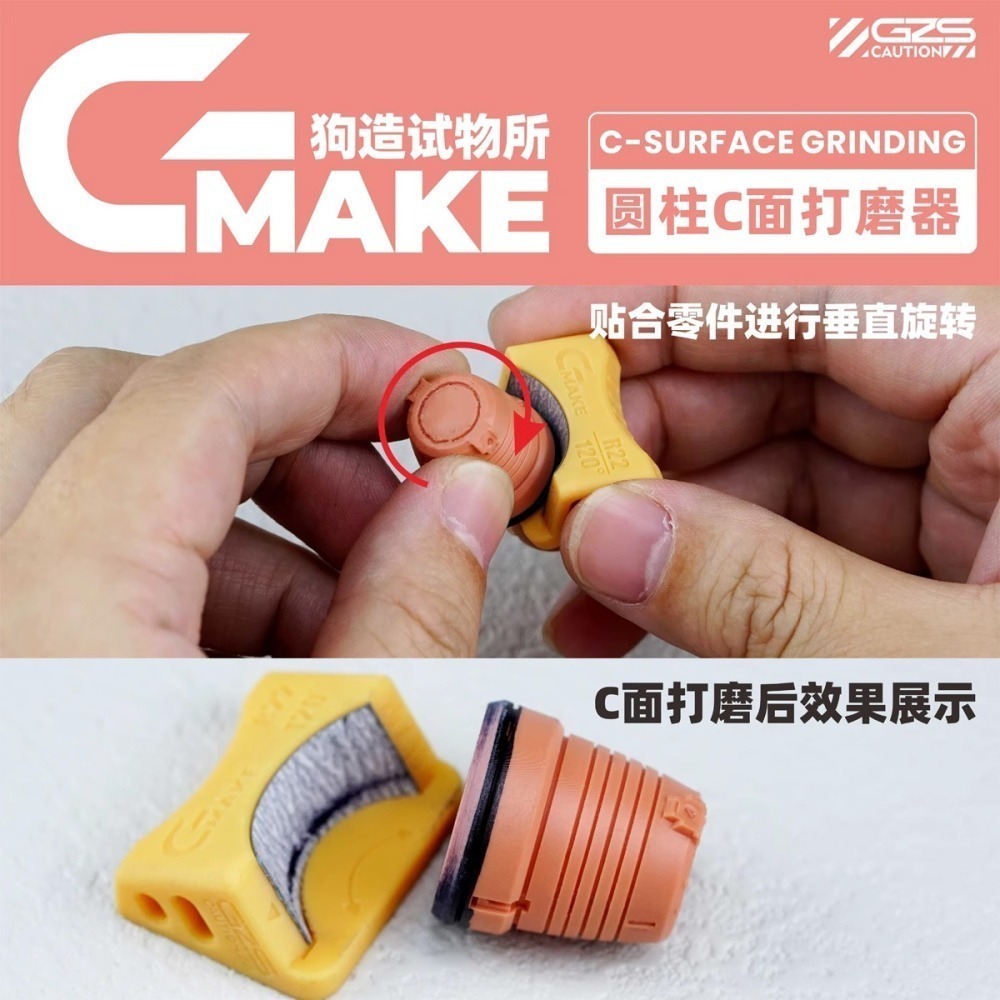 [从人] 狗造社 GMAKE C面打磨器 圓柱C面打磨器 斜面打磨器 斜角打磨 C面打磨 圓柱打磨 3D列印 工具-細節圖2