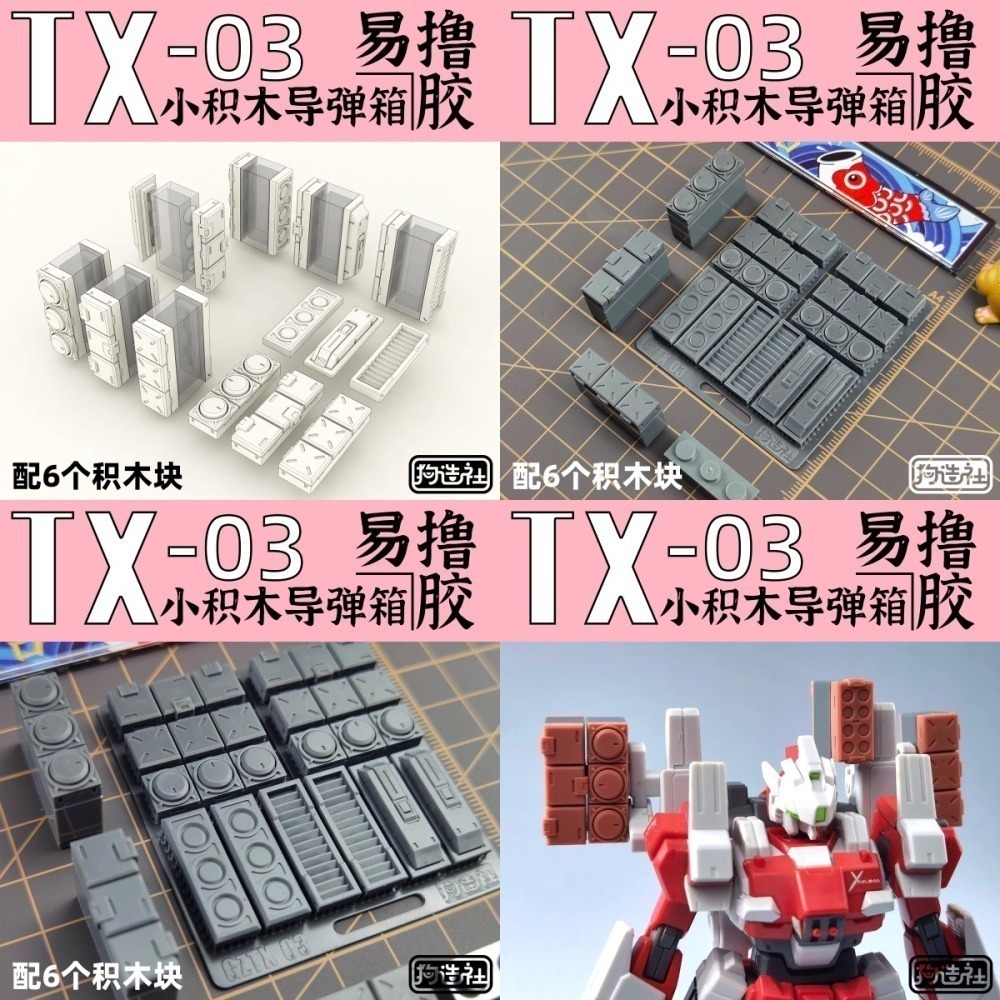 [从人] 狗造社 TX系列 NO.1-7 通用細節改件 3D列印 燃料罐 導彈箱 掛載點 導流翼 天線 噴口 推進器-細節圖3