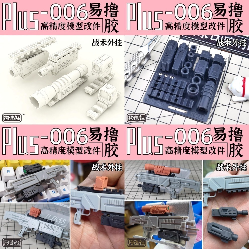 [从人] 狗造社 Plus系列 NO.1-6 通用細節改件 3D列印 鋼彈 高達 機娘 科幻 壽屋 模型 全比例適用-細節圖6