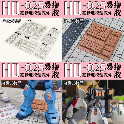 [从人] 狗造社 HD系列 NO.25~29 通用細節改件 3D列印 鋼彈 高達 機娘 科幻 壽屋 模型 全比例適用