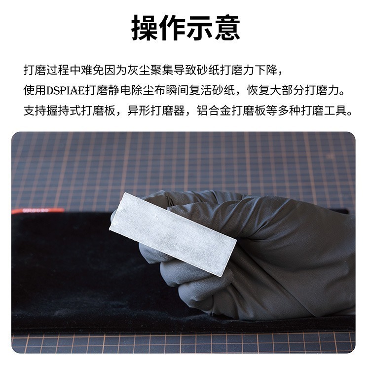 [从人] 迪斯派 DSPIAE 打磨靜電除塵布 砂紙清潔 打磨板清潔 打磨 除塵-細節圖4