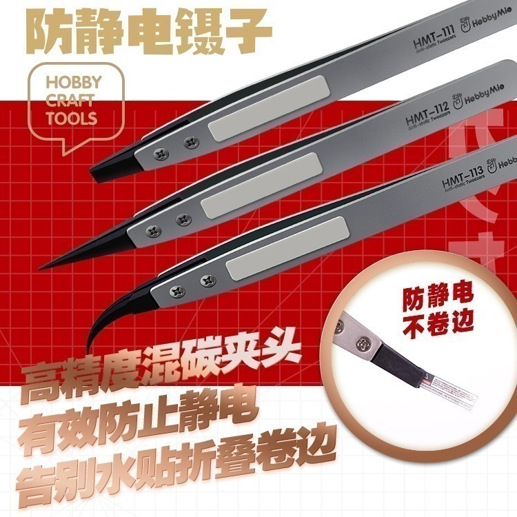 [从人] 喵匠 HMT 高精度防靜電鑷子 防靜電夾 寬頭鑷子 窄頭鑷子 彎頭鑷子 直夾 彎夾 水貼鑷子 模型鑷子-細節圖2