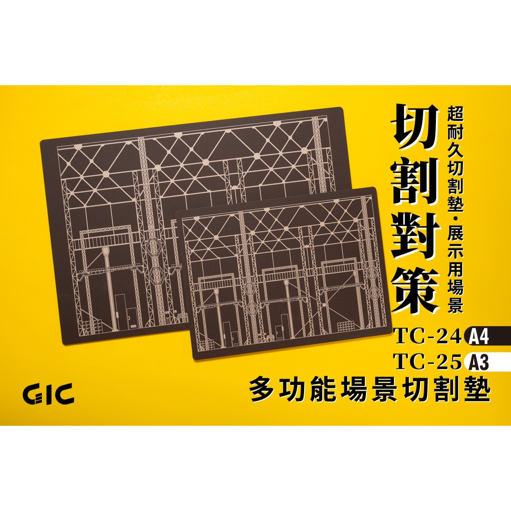 [从人] 現貨 GIC TC-24 A4 多功能場景切割墊 雙面可用 耐熱 耐割 切割墊 格納庫圖樣 台灣製造-細節圖2