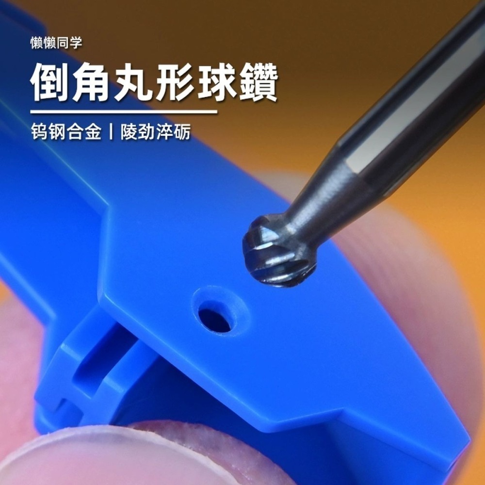 [从人] 懶懶同學 圓孔 C面倒角器 60° / 90° / 球形 倒角器 多種尺寸 擴孔鑽 | 解壓手鑽-細節圖3