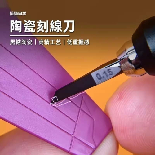 [从人] 懶懶同學 新款 陶瓷刻線刀 精密推刀 氧化鋯陶瓷 高達模型手辦製作 - 从人模型玩具 - iOPEN Mall