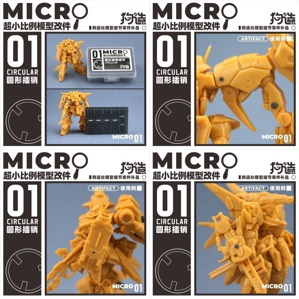 [从人] 狗造社 MICRO 01~03 小比例微縮模型細節改件 通用 萬代 食玩 HG RG 鋼彈 壽屋-細節圖2