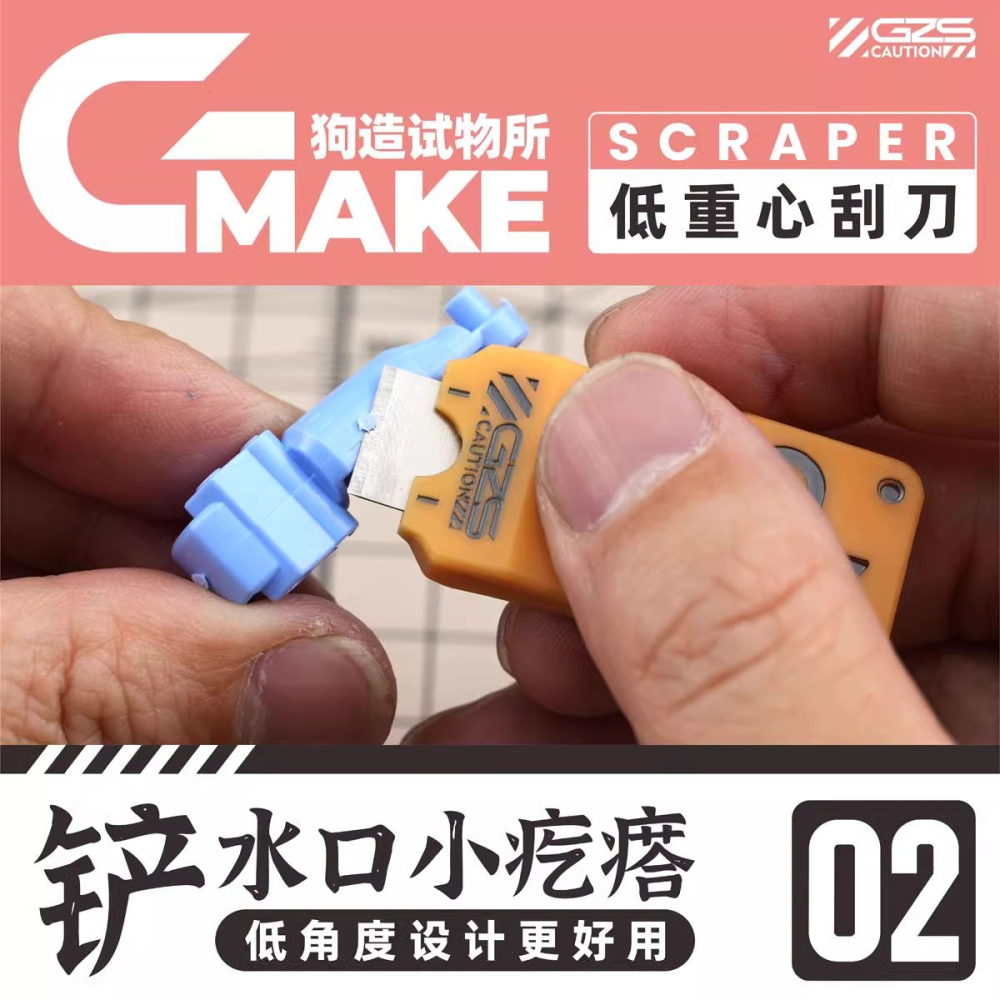 [从人] 狗造社 GMAKE 低重心刮刀 開件器 分模線刮刀 雕刻刀-細節圖6