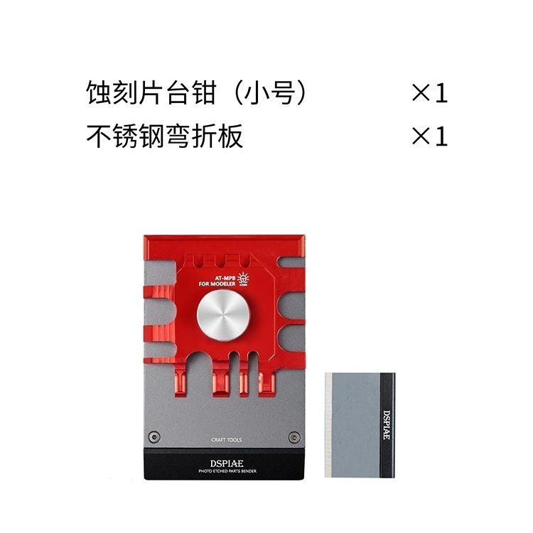 [从人] 迪斯派 DSPIAE 蝕刻片台鉗 AT-PB 大台鉗 / AT-MPB 小台鉗 蝕刻片彎折台 蝕刻片 工具-細節圖7