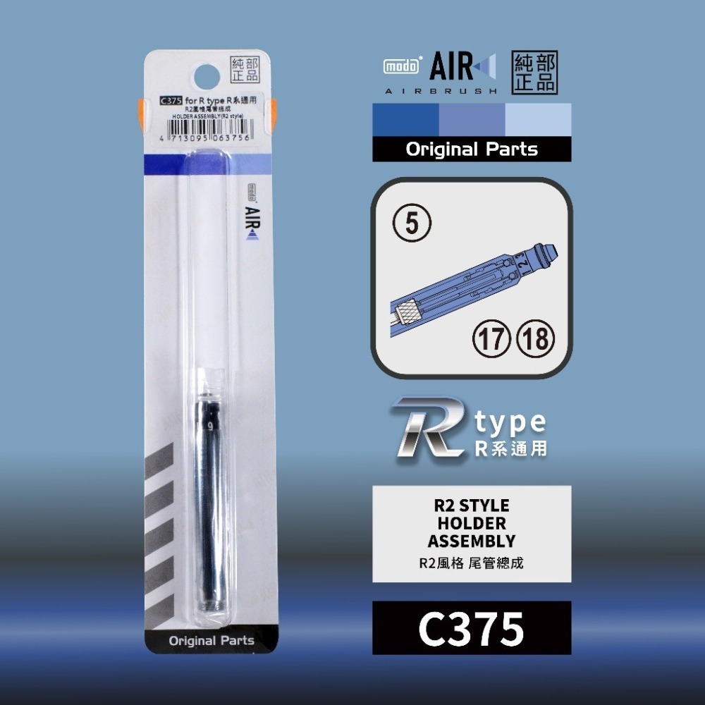 [从人] 摩多 modo R2 噴筆 風格筆尾 C375噴筆原廠專用零配件 PS270 PS289 尾管總成 改裝-細節圖2