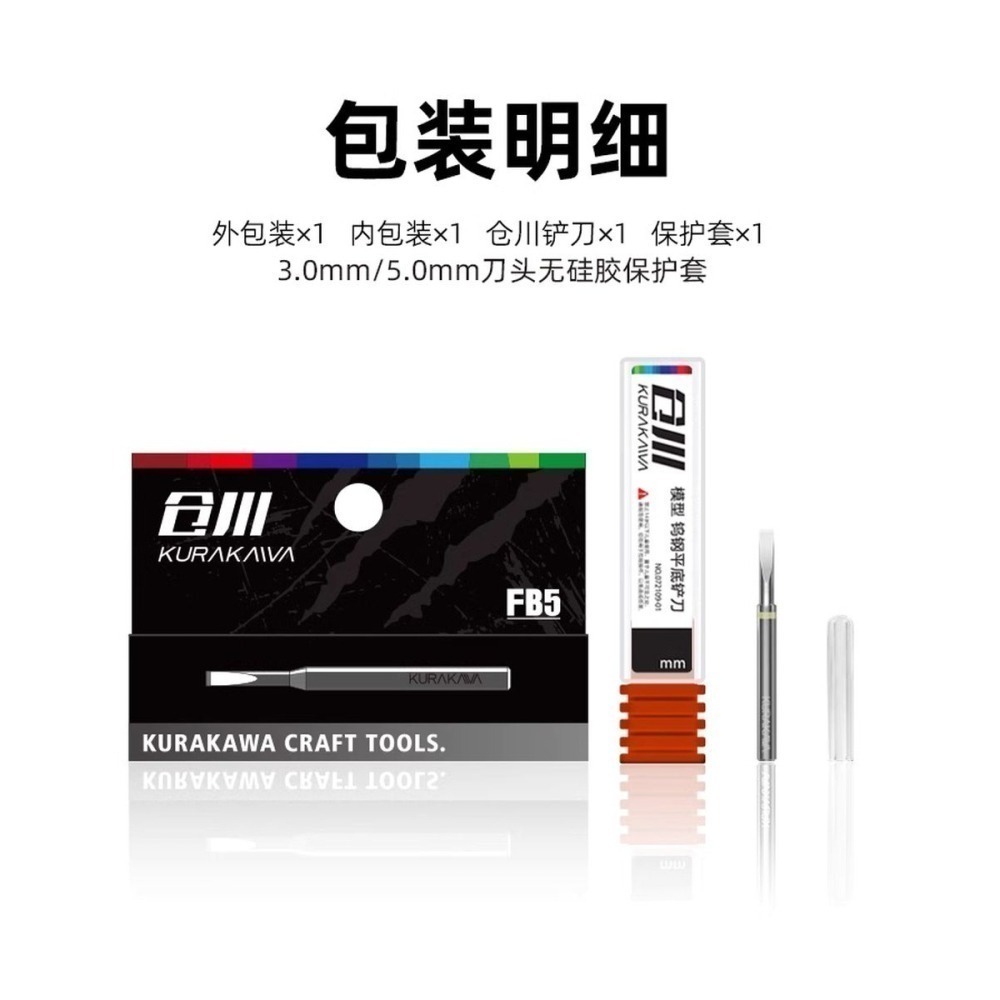 [从人] 倉川 模型平鏟刀 FB5 推刀 寬刀 鏟刀 修邊刀-細節圖8