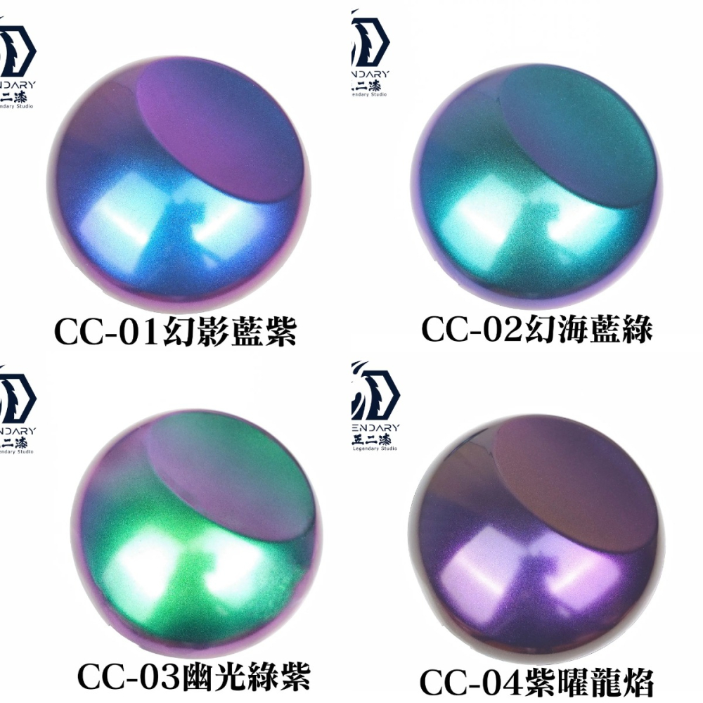 [从人] 九五二漆 水性噴塗 極光變色龍 CC 系列 9527 特效漆 煥彩 環保 低毒性 鋼彈 模型漆-細節圖2
