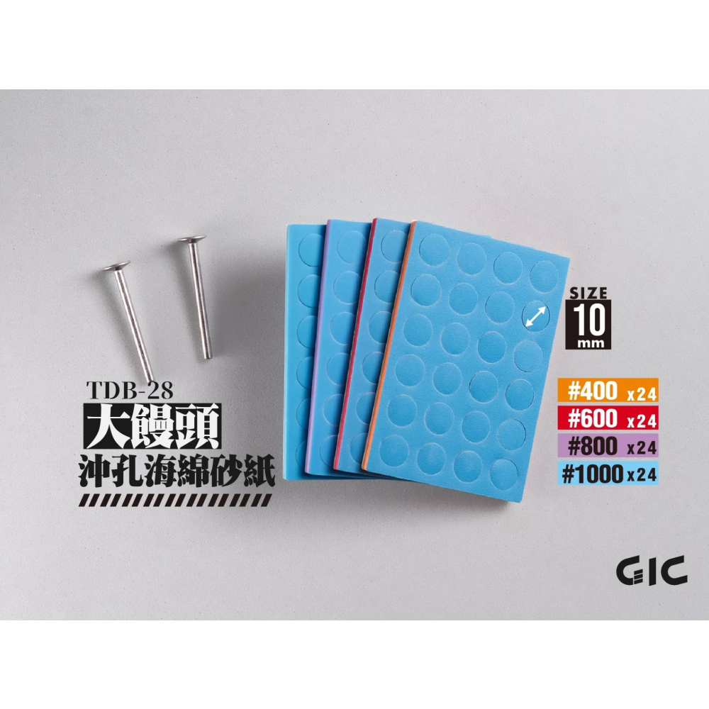 [从人] GIC 沖孔砂紙 小饅頭 5mm / 大饅頭 10mm 綜合包 / 專用支撐桿 模型電動工具-細節圖5