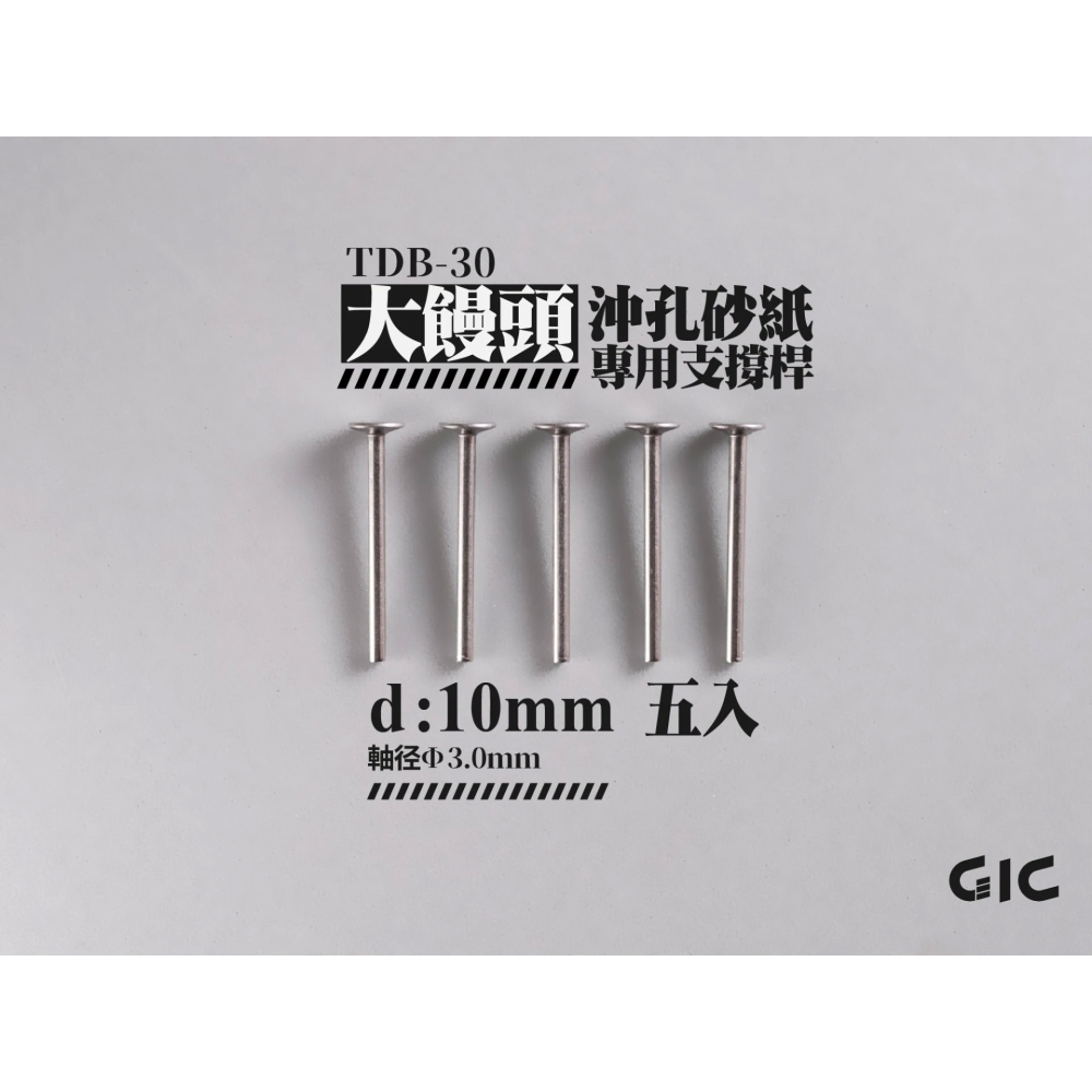 [从人] GIC 沖孔砂紙 小饅頭 5mm / 大饅頭 10mm 綜合包 / 專用支撐桿 模型電動工具-細節圖7