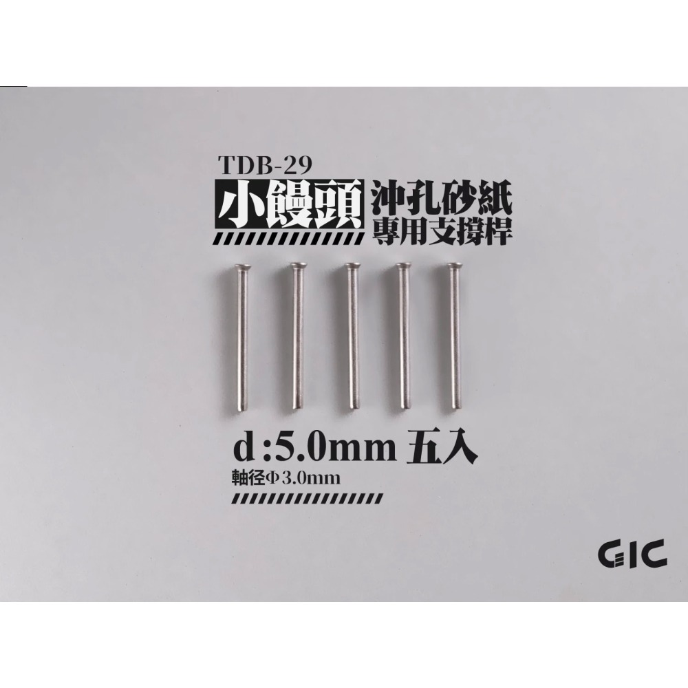 [从人] GIC 沖孔砂紙 小饅頭 5mm / 大饅頭 10mm 綜合包 / 專用支撐桿 模型電動工具-細節圖6