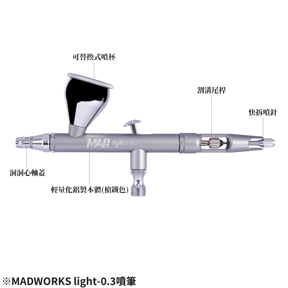 [从人] Madworks LIGHT 0.3 / 0.5 雙動噴筆 子彈噴嘴 快拆筆尾 漆杯可換 MAD 入門平價噴筆-細節圖2
