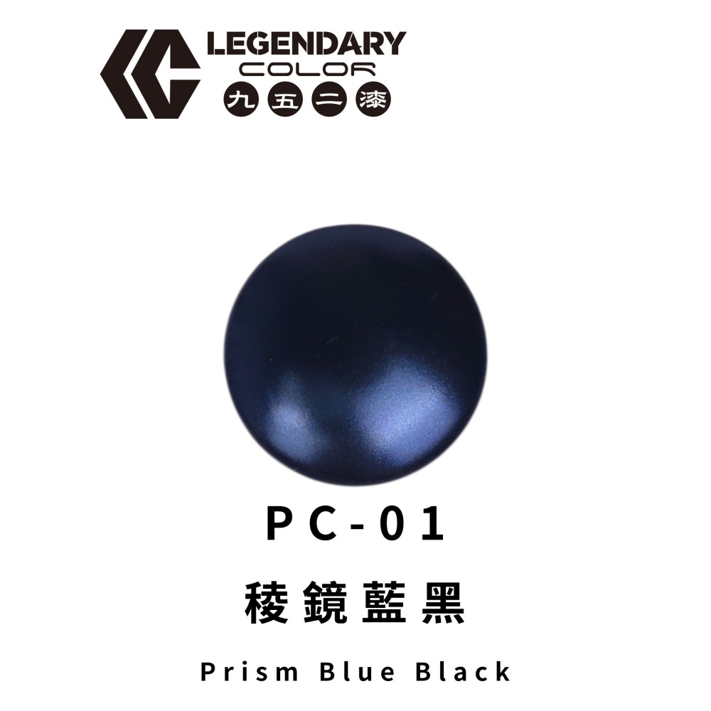 [从人] 九五二漆 水性噴塗 PC-01 稜鏡藍黑 水性 模型漆 珠光色系列 可筆塗 鋼彈骨架-細節圖4
