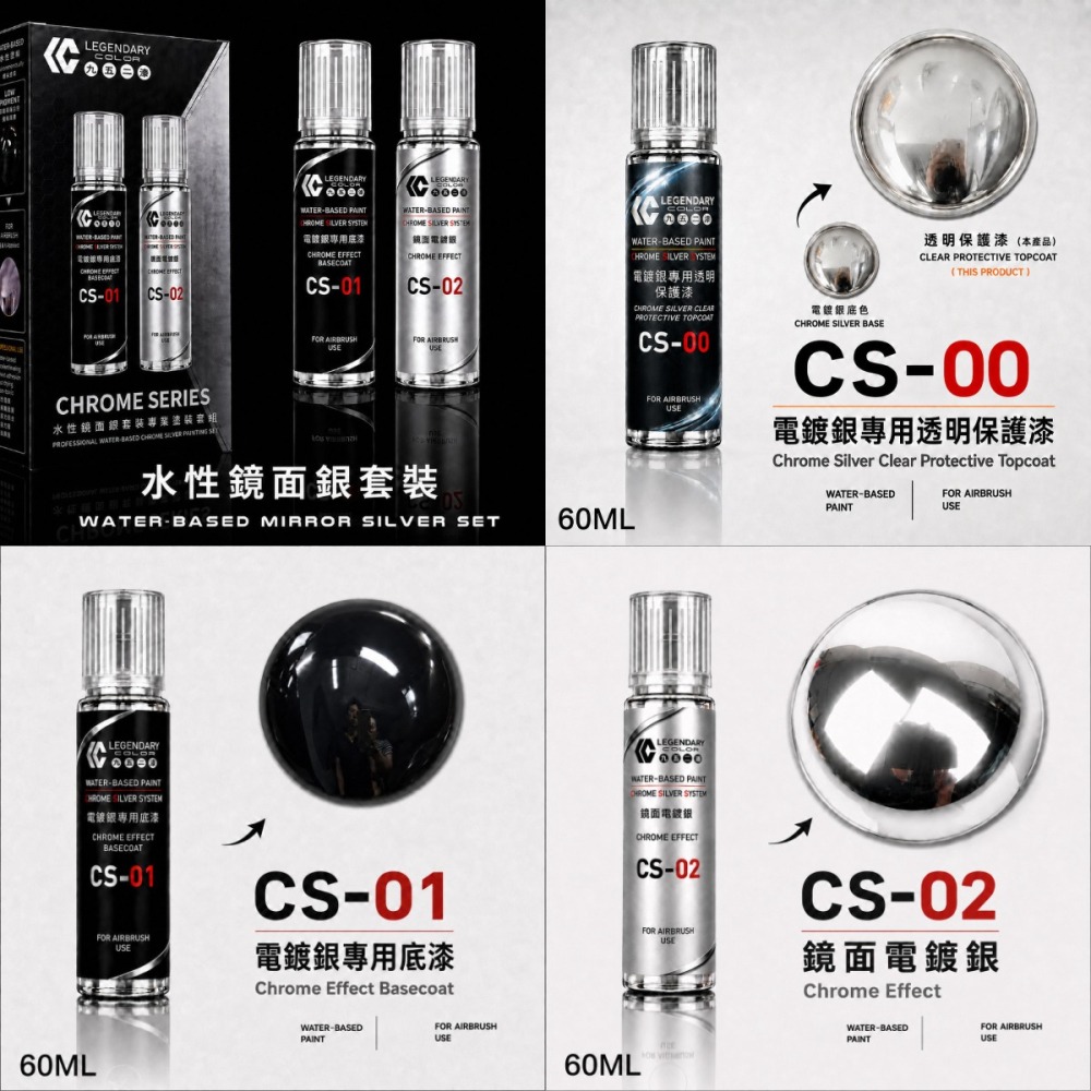 [从人] 九五二漆 水性噴塗 CS 電鍍銀系列 九五二漆 CS CHROME 鏡面電鍍系統 電鍍水性漆-細節圖2