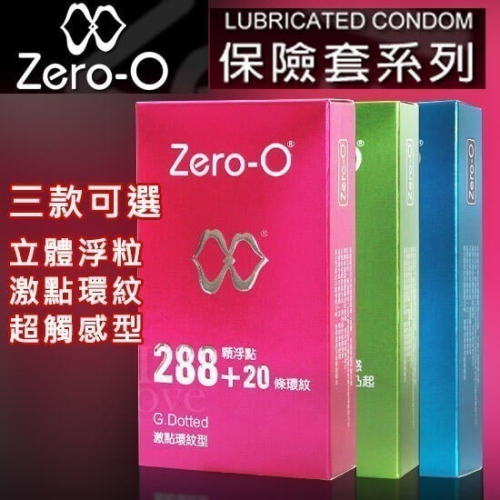 零零 ZERO-O保險套 三款可選【12片/盒】立體浮粒型 激點環紋型 超薄觸感型 衛生套 安全套 避孕套＃005232