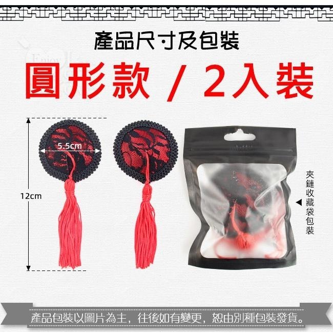 心形.圓形 紅黑蕾絲流蘇乳貼【2入裝】可以重覆使用 PU皮+黏膠 乳頭貼乳貼胸貼 性感誘惑 調情挑逗 內衣配飾 閨房情趣-細節圖7