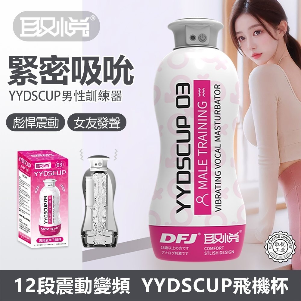 YYDS CUP-03(桃) 震動自慰飛機杯 叫床呻吟聲 夾吸快感龜頭陰莖按摩訓練器 手淫自慰杯 情趣用品 003219-細節圖2