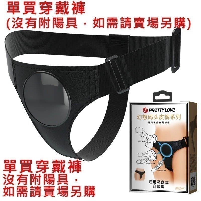 高品質 女同志女同戀拉拉 通用吸盤穿戴褲 PU材質穿戴褲 穿戴式陽具 穿戴老二 仿真擬真 逼真按摩棒 自慰★001083-規格圖1