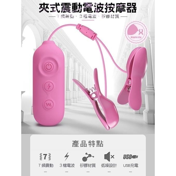 電擊乳夾❤3檔放電+7頻震動乳頭夾 USB充電/被電到/電擊跳蛋/奶頭夾/夾奶頭/SM用品道具/性虐待刺激★001160-細節圖2