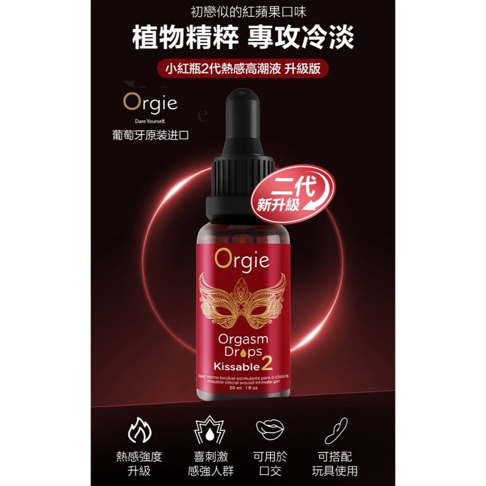 葡萄牙Orgie 小紅瓶2代 蜜豆快感熱感增強液-可口交 30ml【適合喜愛強勁高潮感】強烈刺激陰蒂敏感點 003170-細節圖2