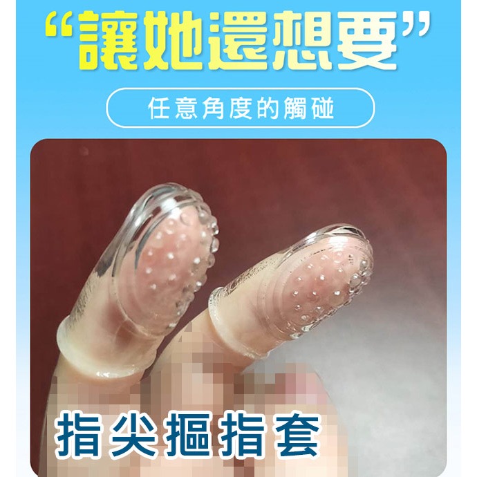 情趣手指套 指交套 大顆粒摳G點 摳陰蒂 指愛套 潮吹刺激套 女用自慰器 狼牙 虎牙 指尖摳指套 挑逗 情趣前戲調情-細節圖9