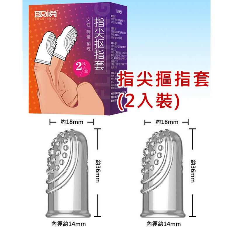 情趣手指套 指交套 大顆粒摳G點 摳陰蒂 指愛套 潮吹刺激套 女用自慰器 狼牙 虎牙 指尖摳指套 挑逗 情趣前戲調情-規格圖7