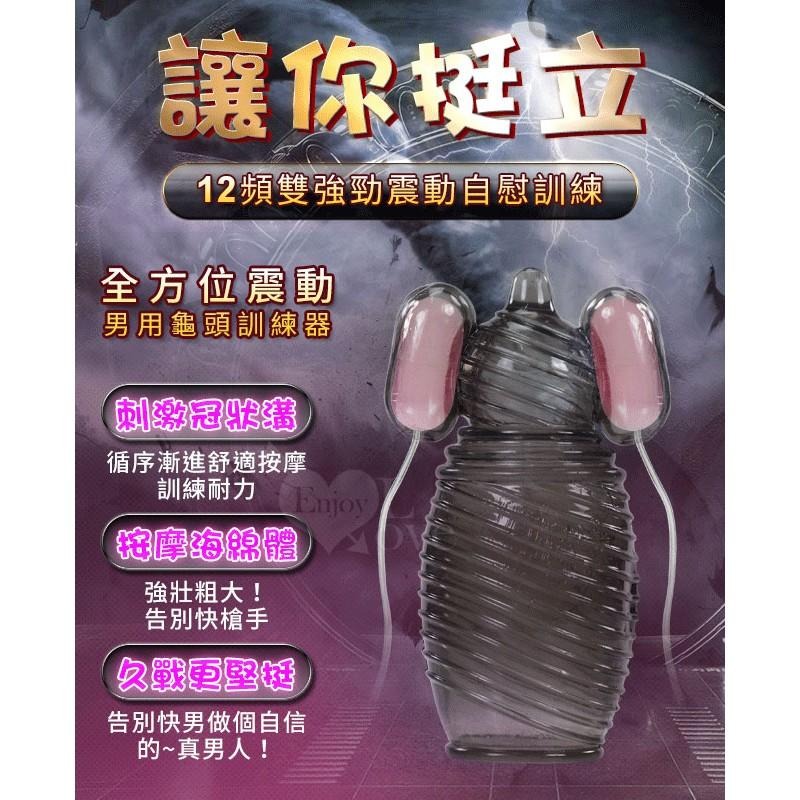 爆爽龜頭刺激‧環繞刺激龜頭包覆+陰莖鍛練自慰器 -12段變頻強力震動雙跳蛋【B款】★005812-細節圖2