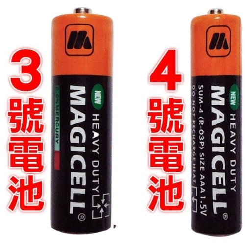 MAGICELL【無敵牌】環保碳鋅電池(3號電池 / 4號電池) 可選