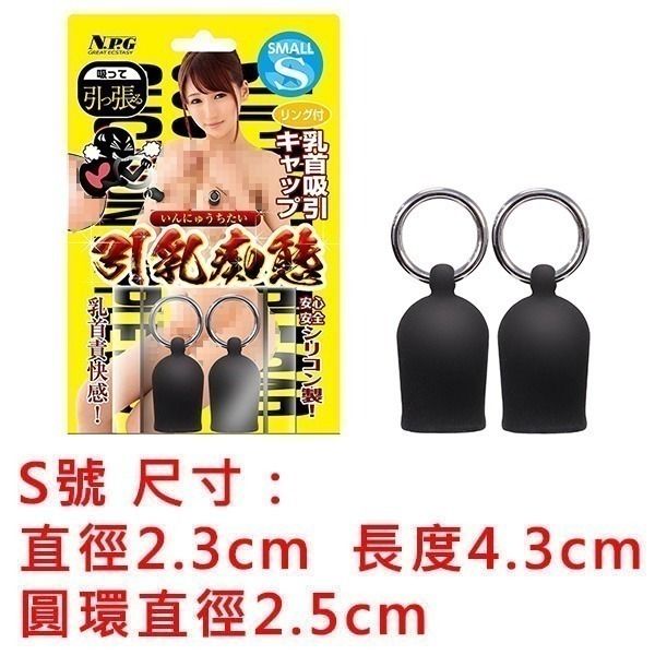 日本進口 NPG 快感乳首吸引【2入裝/S.M可選】吸乳頭/吸奶頭/調教/SM用品道具/性虐待/情趣用品★004143-規格圖1