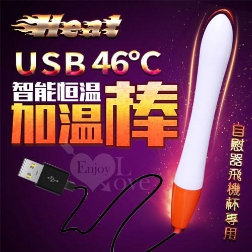 Heat 46度全自動溫控USB加熱棒 (自慰器飛機杯專用) 長15公分【001521】