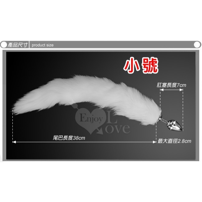激性扮演 狐狸精尾巴 不銹鋼後庭肛塞+純白尾巴毛 後庭塞 肛門塞 肛交用品 情趣用品 屁眼擴肛拉珠棒 002722-規格圖1