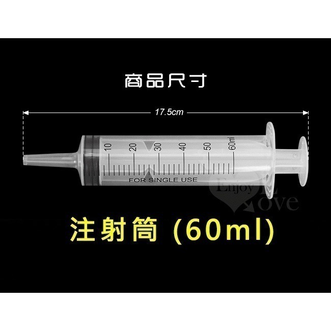 注射型清洗器 軟管 多款注射筒容量可選❤注射型清洗後庭/清洗陰道/清洗肛門/清潔肛門後庭/清潔陰道後庭 000500-規格圖1